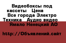 Видеобоксы под кассеты › Цена ­ 999 - Все города Электро-Техника » Аудио-видео   . Ямало-Ненецкий АО